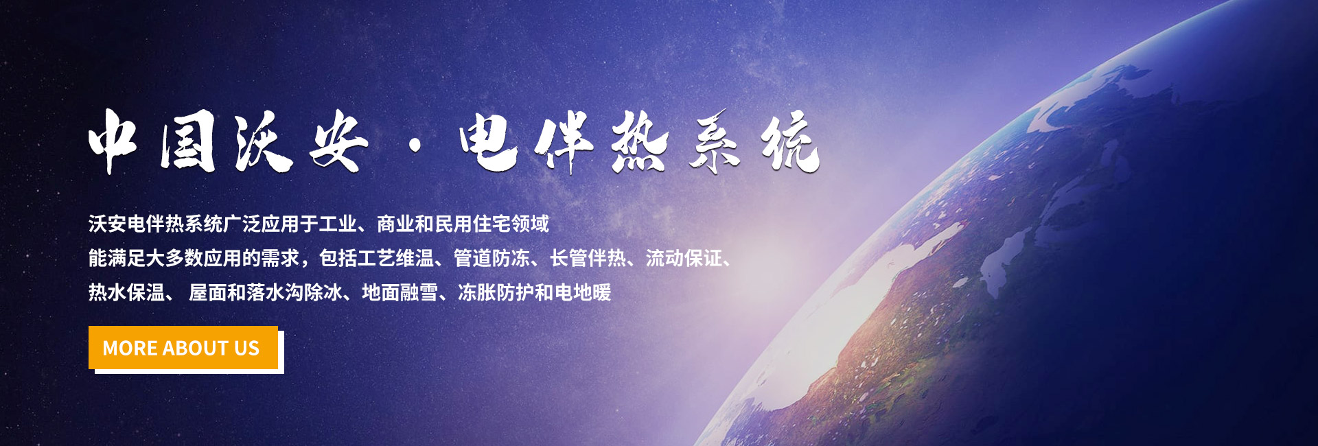 中國沃安電伴熱系統